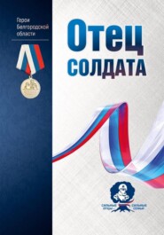 Отец солдата. Герои Белгородской области