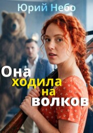 Она ходила на волков