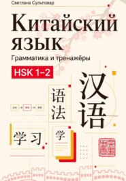 Китайский язык грамматика и тренажёры