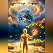Золотой берег