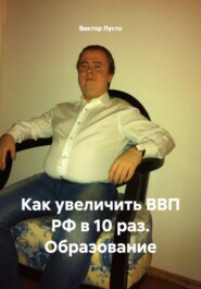Как увеличить ВВП РФ в 10 раз. Образование