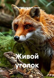Живой уголок