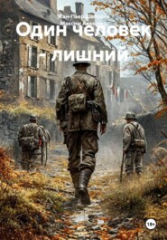 Один человек - лишний