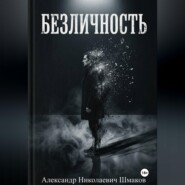 Безличность