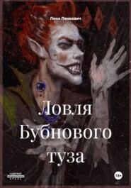 Ловля Бубнового туза
