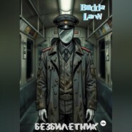 Безбилетник