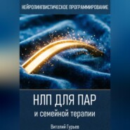 НЛП для пар и семейной терапии
