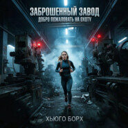 Заброшенный завод. Добро пожаловать на охоту
