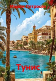 Тунис