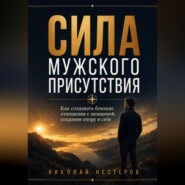 Сила мужского присутствия