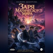 Заря магического мира