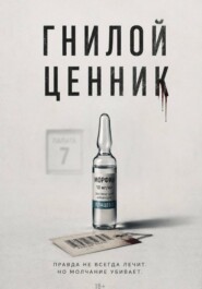Гнилой ценник