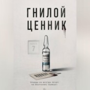 Гнилой ценник