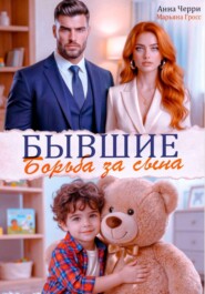 Бывшие. Борьба за сына