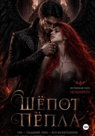 Шепот пепла