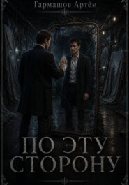 По эту сторону