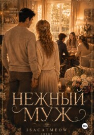 Нежный муж. Часть 2
