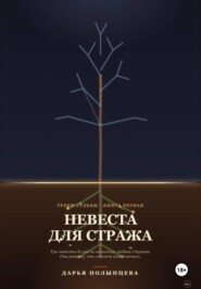 Невеста для Стража