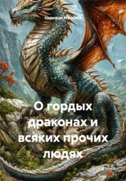 О гордых драконах и всяких прочих людях
