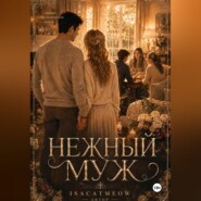 Нежный муж. Часть 2