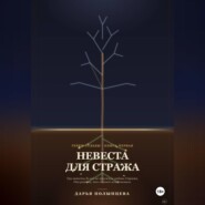 Невеста для Стража