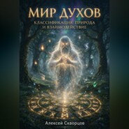 Мир духов: Классификация, природа и взаимодействие