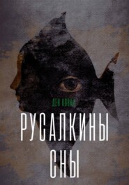 Русалкины сны
