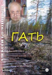 Гать