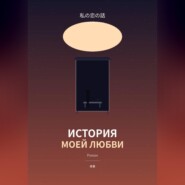 История моей любви