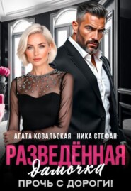 Разведенная дамочка. Прочь с дороги!