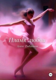Пламя любви.