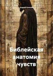 Библейская анатомия чувств