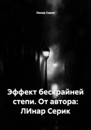Эффект бескрайней степи. От автора: ЛИнар Серик