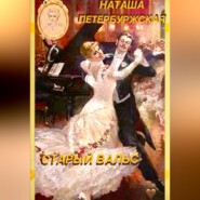 Старый вальс