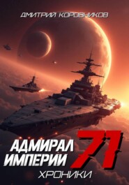 Адмирал Империи - 71