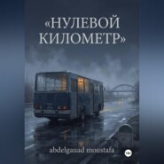 Нулевой километр
