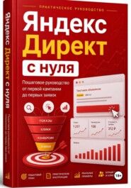 Яндекс Директ с нуля. Пошаговое руководство от первой кампании до первых заявок