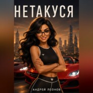 Нетакуся