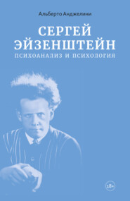 Сергей Эйзенштейн. Психоанализ и психология