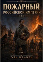 Пожарный Российской Империи. Том I