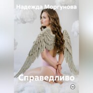 Справедливо
