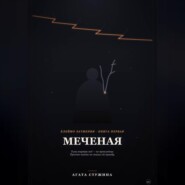 Меченая