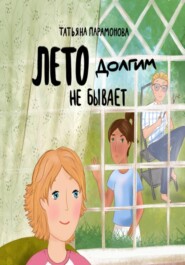 Лето долгим не бывает