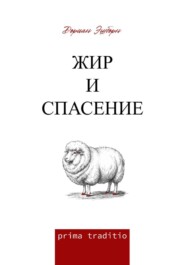 Жир и спасение