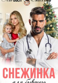 Снежинка для бывшего