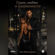 Грань любви и одержимости