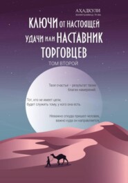 Ключи От Настоящей Удачи Или Наставник Торговцев - том второй