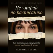 Не умирай по расписанию