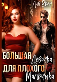 Большая девочка для плохого мальчика