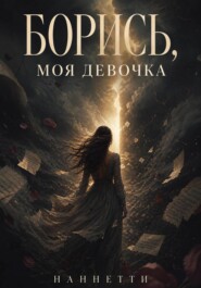 Борись, моя девочка